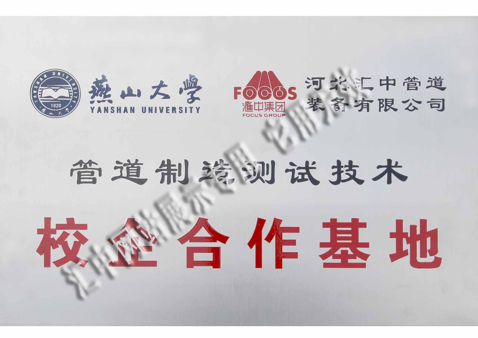 與燕山大學成立校企合作基地