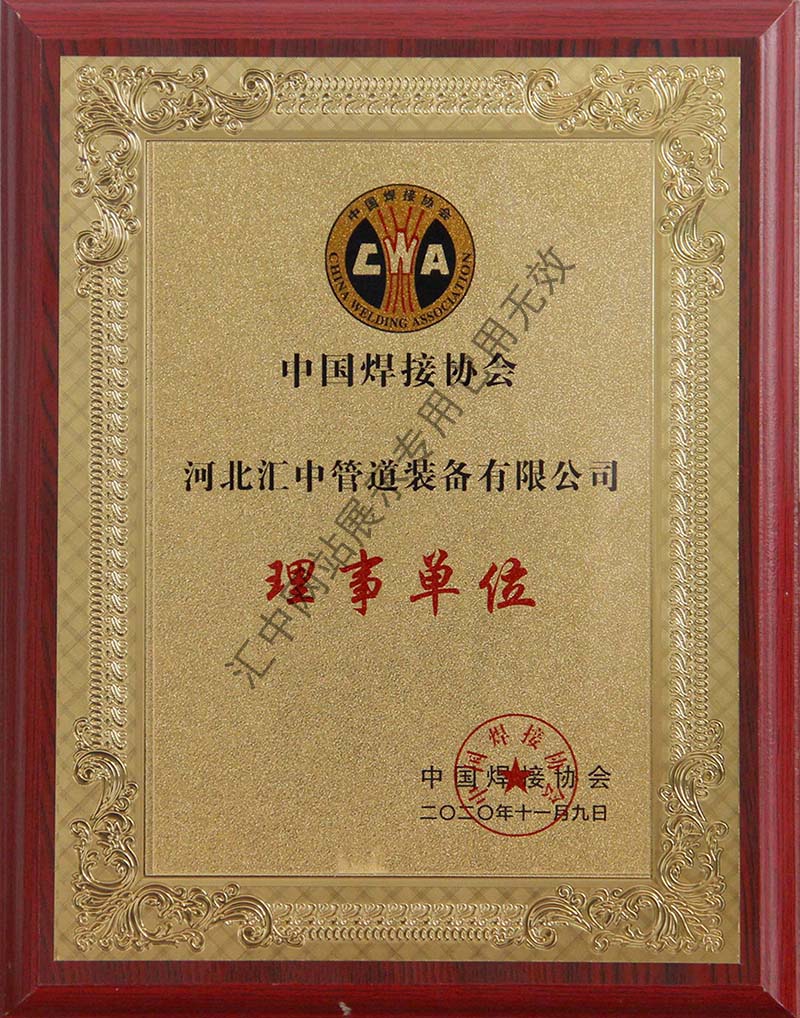 Director unit of China Welding Association